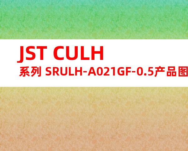 JST CULH系列 SRULH-A021GF-0.5产品图纸